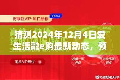 預測未來，洞悉先機，愛生活融e購最新動態(tài)深度評測（2024年視角）