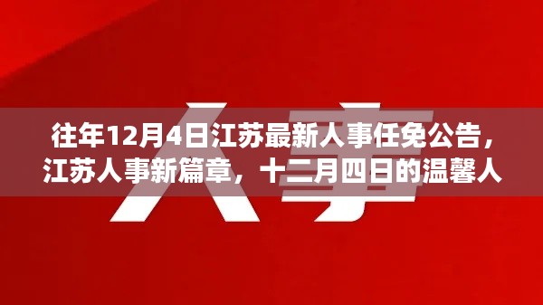 江蘇人事任免公告新篇章，十二月四日的溫馨人事之旅