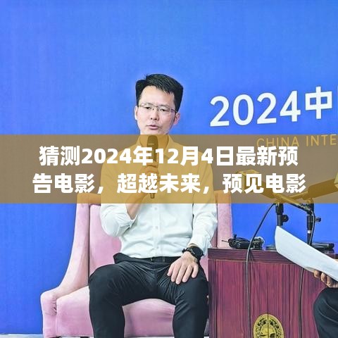 2024年預(yù)告電影，超越未來新篇章，學(xué)習(xí)變化成就夢想