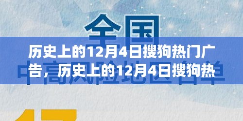 歷史上的12月4日搜狗熱門廣告深度解析，特性、體驗、競品對比與用戶洞察回顧