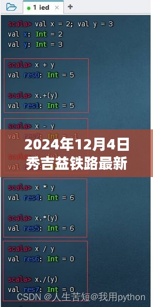 2024年秀吉益鐵路最新動(dòng)態(tài)及關(guān)注指南（12月版）