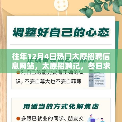 太原招聘記，冬日求職路上的溫情與友情，歷年12月4日熱門招聘網(wǎng)站回顧