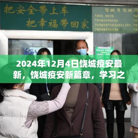 饒城疫安新篇章，學習之光照亮未來，自信成就夢想之旅（2024年最新動態(tài)）