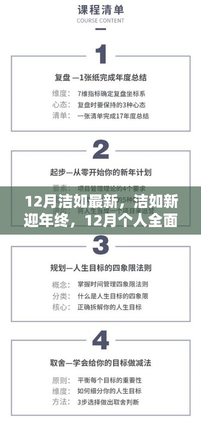 12月個人技能進(jìn)階與全面更新指南，潔如新迎年終