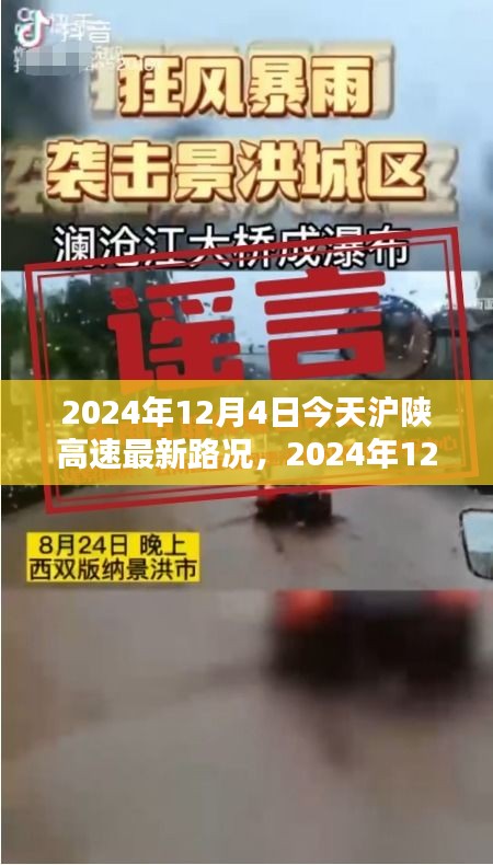 2024年12月4日滬陜高速最新路況詳解與行車指南，針對初學(xué)者與進(jìn)階用戶的路況信息及行車建議