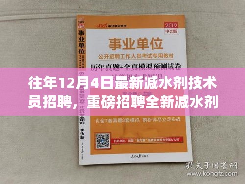 往年12月4日減水劑技術(shù)員崗位重磅招聘啟事，挑戰(zhàn)全新技術(shù)職位！