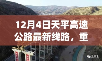 天平高速公路最新線路解析與實(shí)時(shí)路況揭秘，12月4日重磅更新