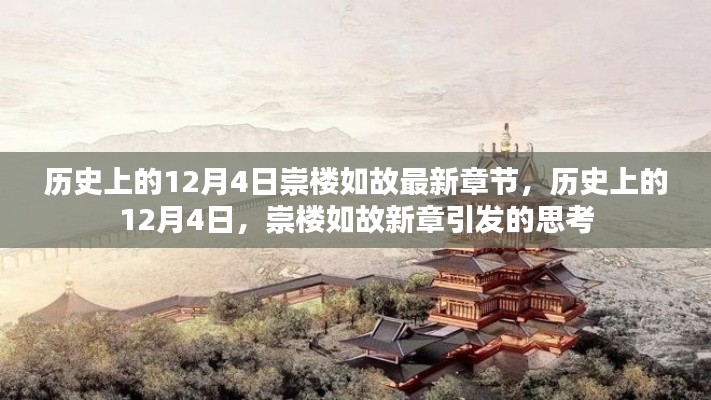 歷史上的12月4日，崇樓如故新章引發(fā)的思考熱潮