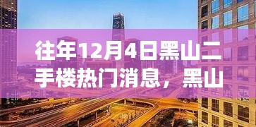 揭秘黑山二手樓市風(fēng)云，往年12月4日熱門消息背后的故事