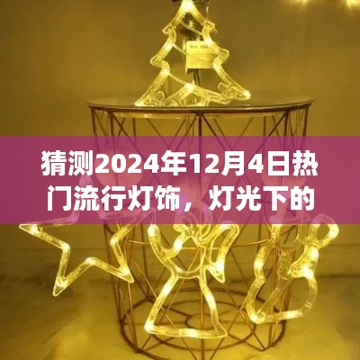 預(yù)測2024年流行燈飾，燈光下的溫馨時光與家的故事