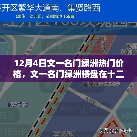 文一名門綠洲樓盤熱門價格探討，十二月四日最新資訊