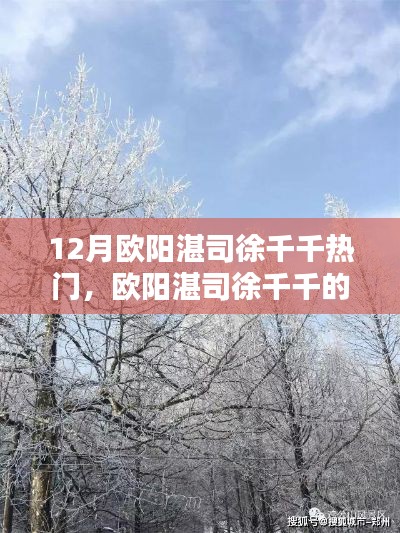 歐陽湛司徐千千十二月奇遇，與自然美景的不解之緣