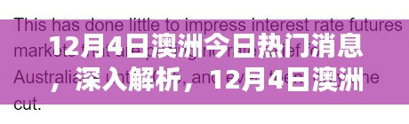 澳洲熱門(mén)新聞解析與評(píng)測(cè)，最新消息深度解讀