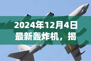 揭秘全新轟炸機(jī)，未來空戰(zhàn)新主宰，震撼登場于2024年12月4日