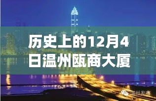 歷史上的12月4日溫州甌商大廈疫情事件及其影響與最新動態(tài)