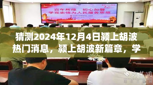 潁上胡波新篇章，見證奇跡的自信與成就感，預(yù)測(cè)2024年12月4日熱門消息