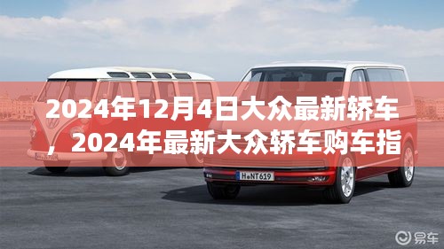 2024年最新大眾轎車(chē)購(gòu)車(chē)指南，從選擇到提車(chē)，全方位教你成為購(gòu)車(chē)達(dá)人