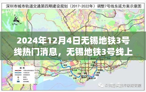 無(wú)錫地鐵3號(hào)線，暖心故事交匯的友情、奇遇與家的溫馨（2024年12月4日）