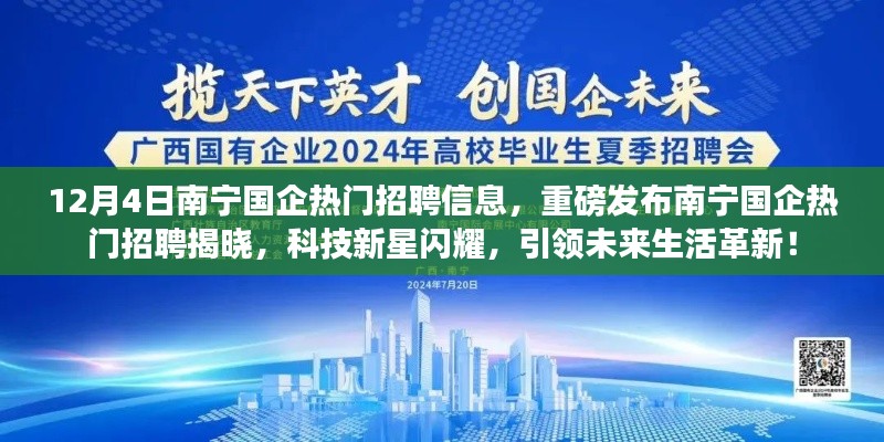 南寧國(guó)企熱門招聘重磅發(fā)布，科技新星引領(lǐng)未來(lái)生活革新！