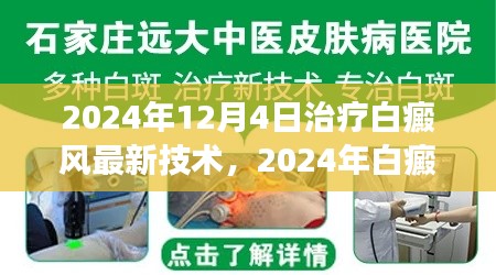 2024年白癜風(fēng)治療最新技術(shù)解讀與應(yīng)用前景展望，革新與未來趨勢