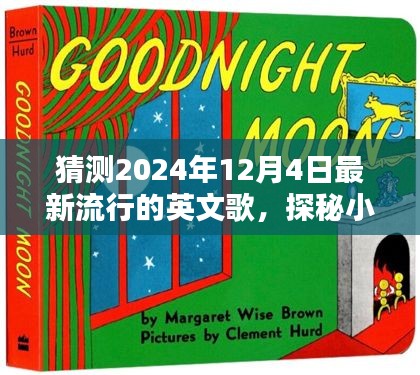 探秘音樂寶藏，預(yù)測2024年熱門英文歌曲與隱藏音樂小店的小巷深處探秘之旅