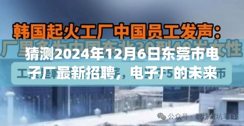 東莞市電子廠未來之星招募啟幕，跨越時空的友情之旅，2024年最新招聘揭曉