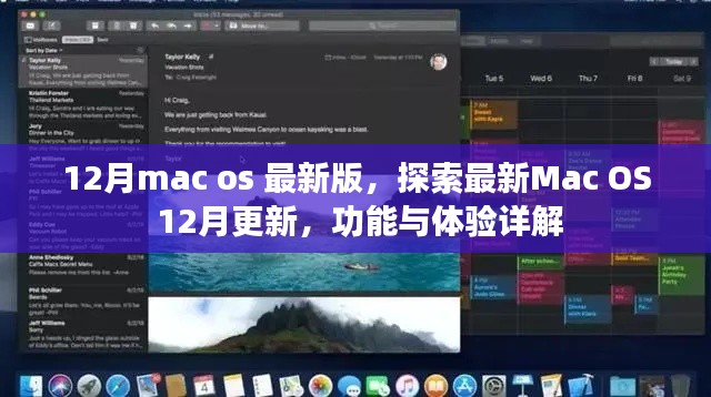 Mac OS最新更新詳解，12月版功能與體驗(yàn)探索