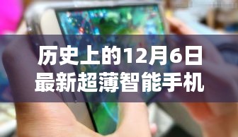 革命性科技降臨！超薄智能手機的歷史性時刻——紀念十二月六日的新里程碑