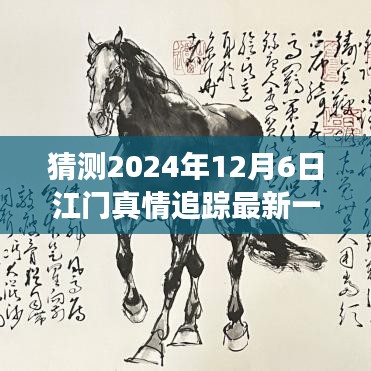 2024年12月6日江門真情追蹤最新一集預(yù)測與探討，未來發(fā)展及社會影響分析