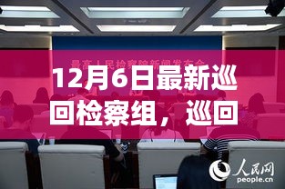 巡回檢察組的溫暖日常，特別的12月6日