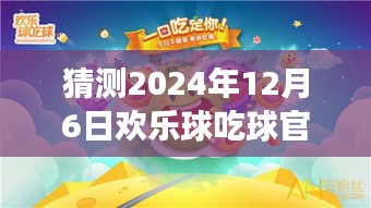 歡樂球吃球，心靈之旅，期待2024年12月6日的奇遇