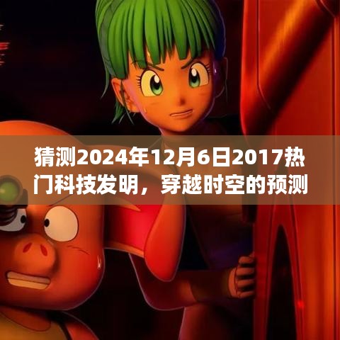 2024年12月6日科技新星展望，穿越時(shí)空的預(yù)測(cè)，期待中的科技熱門發(fā)明回顧