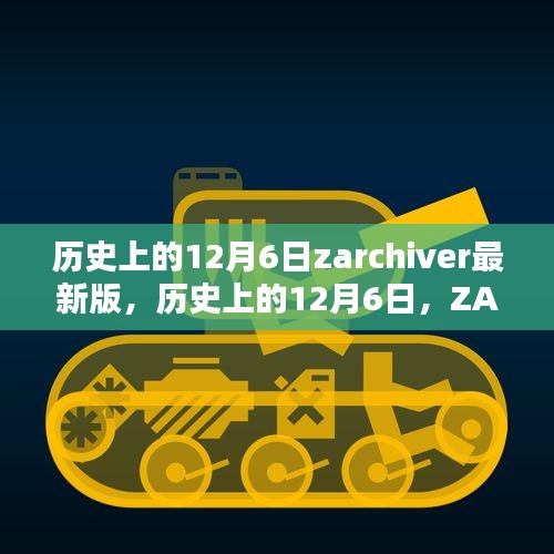 歷史上的12月6日，ZArchiver最新里程碑的誕生