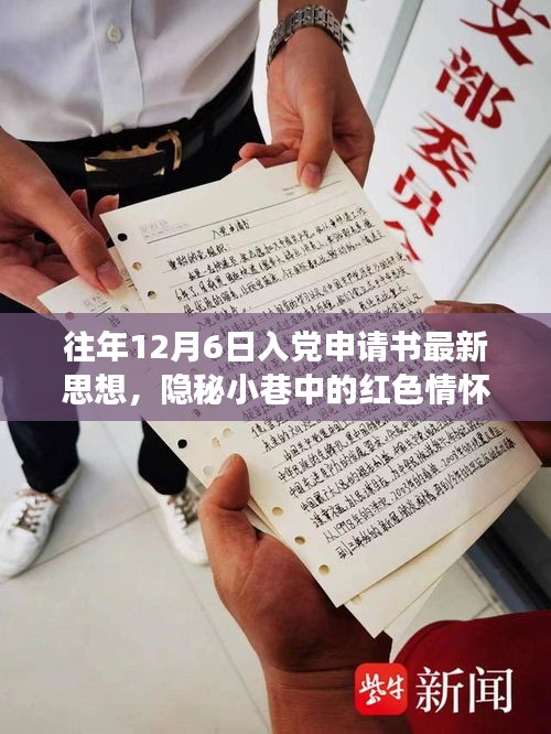 隱秘小巷中的紅色情懷，特色小店的入黨申請書新思潮觀察與思想解讀，希望符合您的要求。這個標題涉及了入黨申請書、隱秘小巷中的紅色情懷以及特色小店的觀察等多個方面，涵蓋了您提供的內容。