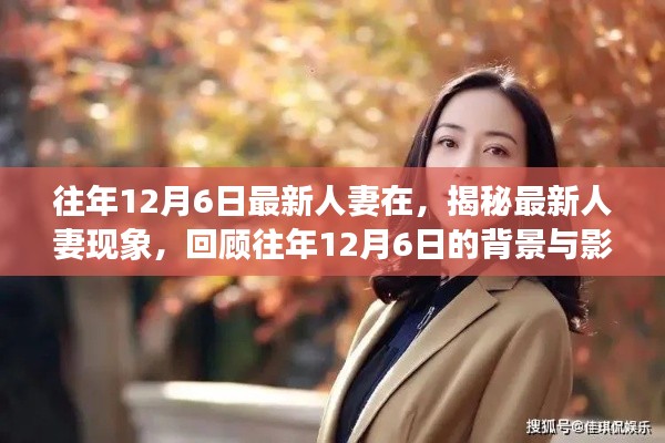 揭秘最新人妻現(xiàn)象，背景與影響回顧，歷年12月6日的變遷觀察