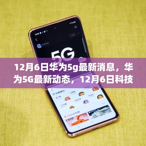 華為5G最新動態(tài)，引領(lǐng)未來生活新潮流的革新之旅（12月6日最新消息）