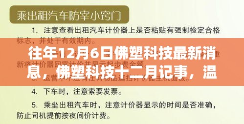 佛塑科技十二月記事，日常溫馨與友情紐帶，最新消息一覽