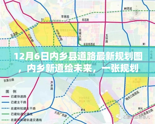 內(nèi)鄉(xiāng)縣道路最新規(guī)劃圖揭秘，新道路繪未來，規(guī)劃圖背后的溫馨故事