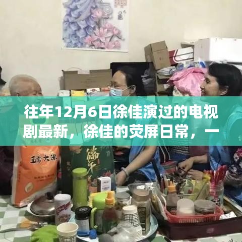 徐佳的熒屏日常，溫馨電視劇背后的暖心故事，最新熒幕佳作回顧