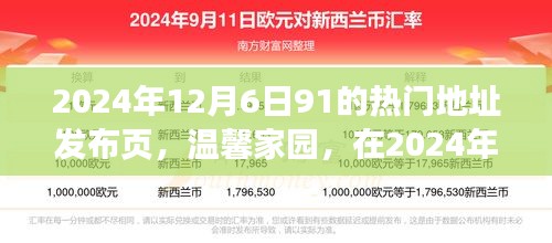 溫馨家園，2024年12月6日91熱門地址的歡樂相聚時(shí)刻發(fā)布頁