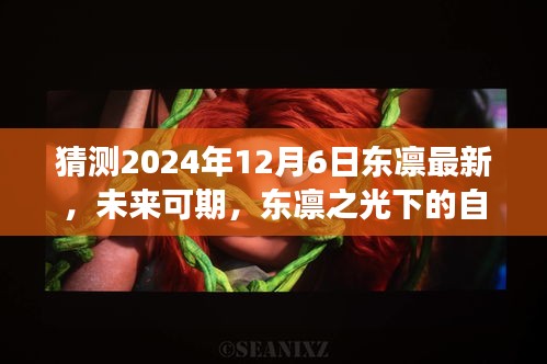 東凜之光下的自我超越與成長之路，預測未來與探索成長路徑至2024年12月6日