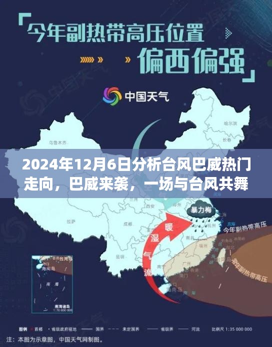 2024年12月6日分析臺(tái)風(fēng)巴威熱門(mén)走向，巴威來(lái)襲，一場(chǎng)與臺(tái)風(fēng)共舞的家庭日常