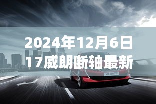 威朗斷軸事件揭秘，最新消息與深度解析（2024年12月6日更新）