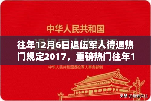 揭秘，歷年12月6日退伍軍人待遇深度解析，暖心政策與規(guī)定回顧（2017年）