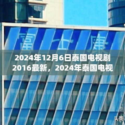 2024年泰國(guó)電視劇最新動(dòng)態(tài)回顧與展望，2016至現(xiàn)在的泰國(guó)電視劇發(fā)展