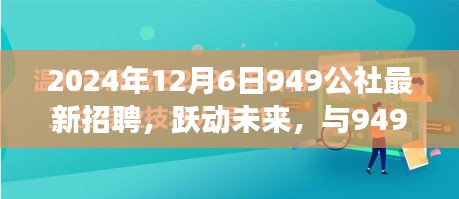 躍動(dòng)未來，共筑夢(mèng)想，949公社2024年全新招聘啟航