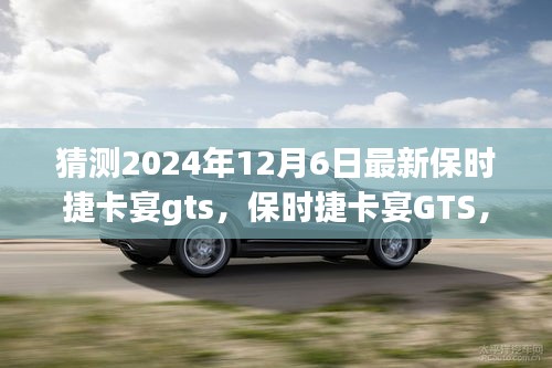 保時(shí)捷卡宴GTS，家庭溫馨之旅的啟程新選擇，展望2024年最新車型