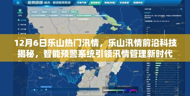 樂山汛情揭秘，智能預(yù)警系統(tǒng)引領(lǐng)新時(shí)代汛情管理前沿科技觀察
