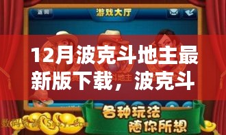 波克斗地主最新版下載攻略，適合初學(xué)者與進(jìn)階用戶的下載指南