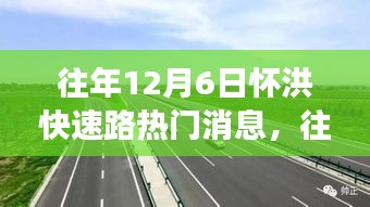 透視懷洪快速路熱議背后的各方觀點(diǎn)與立場(chǎng)，歷年12月6日焦點(diǎn)解析